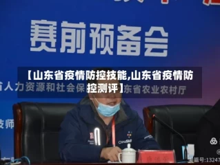 【山东省疫情防控技能,山东省疫情防控测评】