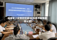 绵阳省上疫情防控通知(绵阳市疫情防控公告)