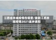 江西省丰城疫情在哪里/最新江西丰城疫情2021返乡通知