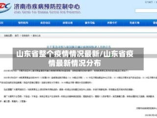 山东省整个疫情情况最新/山东省疫情最新情况分布