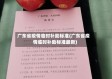 广东省疫情临时补助标准(广东省疫情临时补助标准最新)