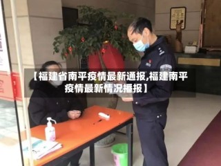 【福建省南平疫情最新通报,福建南平疫情最新情况播报】