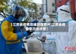 【江苏省疫情高峰进度图片,江苏省疫情情况统计图】