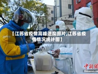 【江苏省疫情高峰进度图片,江苏省疫情情况统计图】
