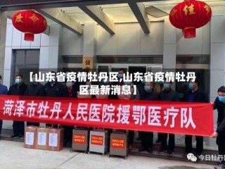 【山东省疫情牡丹区,山东省疫情牡丹区最新消息】