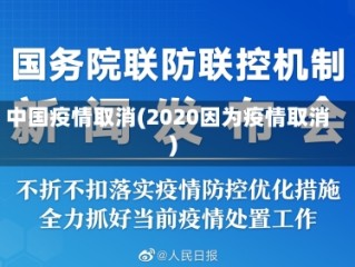 中国疫情取消(2020因为疫情取消)
