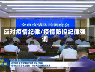 应对疫情纪律/疫情防控纪律强调