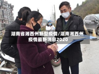 湖南省湘西州新型疫情/湖南湘西州疫情最新消息2020