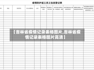 【吉林省疫情记录表格图片,吉林省疫情记录表格图片高清】