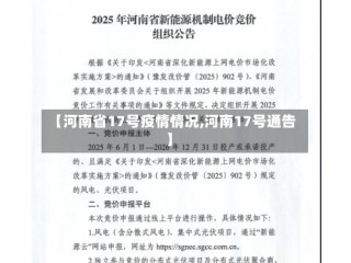 【河南省17号疫情情况,河南17号通告】