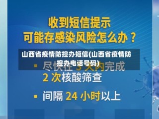 山西省疫情防控办短信(山西省疫情防控办电话号码)