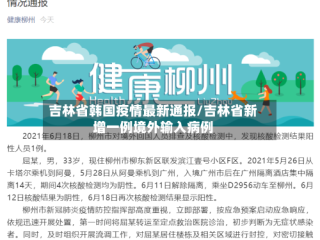 吉林省韩国疫情最新通报/吉林省新增一例境外输入病例