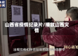 山西省疫情纪录片/播放山西灾情