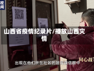 山西省疫情纪录片/播放山西灾情