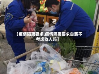 【疫情隔离要求,疫情隔离要求自费不考虑收入吗】