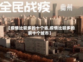 【疫情比较多的十个省,疫情比较多的前十个城市】