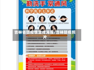 吉林省防疫情宣传海报/吉林防疫照片