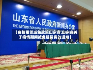 【疫情租赁减免政策山东省,山东省关于疫情期间减免租赁费的通知】