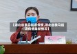 【湖北省歇马街道疫情,湖北省歇马街道疫情最新情况】