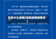 深圳什么疫情(深圳疫情啥情况)