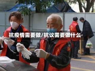抗疫情需要做/抗议需要做什么