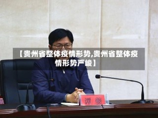 【贵州省整体疫情形势,贵州省整体疫情形势严峻】