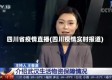 四川省疫情直播(四川疫情实时报道)