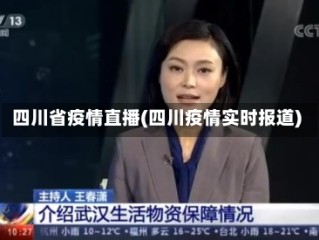四川省疫情直播(四川疫情实时报道)