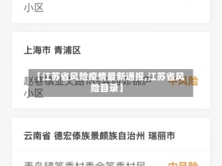 【江苏省风险疫情最新通报,江苏省风险目录】