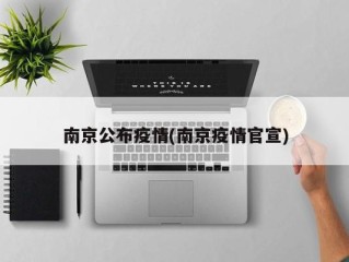 南京公布疫情(南京疫情官宣)