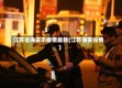 江苏省海安市疫情最新(江苏海安役情)