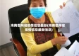 海南儋州省疫情信息最新(海南儋州省疫情信息最新消息)