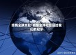 疫情全球文化/疫情全球化蔓延给我们的启示