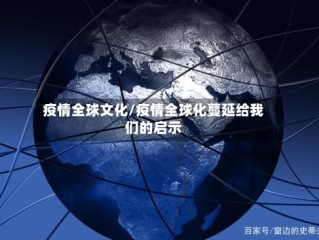疫情全球文化/疫情全球化蔓延给我们的启示