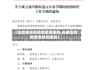 【省疫情防控调整政策最新,省委省政府疫情防控通知】