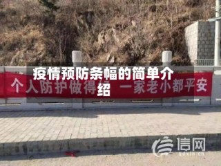 疫情预防条幅的简单介绍