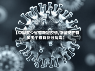 【中国多少省有新冠疫情,中国现在有多少个省有新冠病毒】