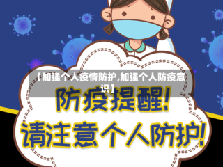 【加强个人疫情防护,加强个人防疫意识】