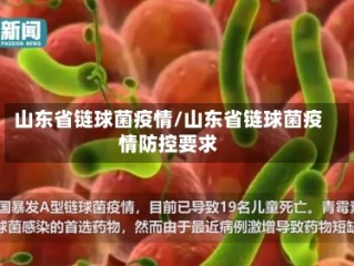 山东省链球菌疫情/山东省链球菌疫情防控要求