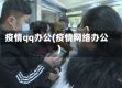 疫情qq办公(疫情网络办公)
