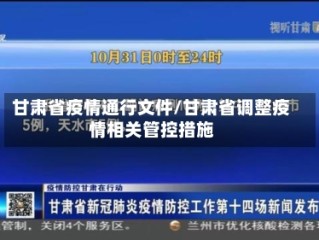 甘肃省疫情通行文件/甘肃省调整疫情相关管控措施