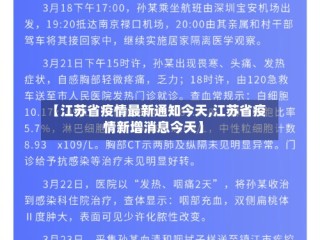 【江苏省疫情最新通知今天,江苏省疫情新增消息今天】