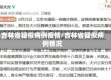 吉林省疑似病例疫情/吉林省疑似病例情况