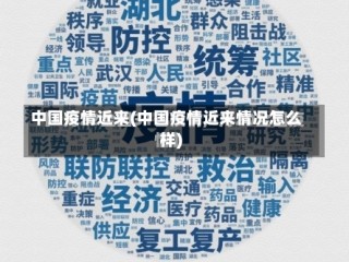 中国疫情近来(中国疫情近来情况怎么样)