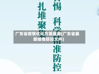 广东省疫情优化方案最新(广东省最新疫情防控文件)