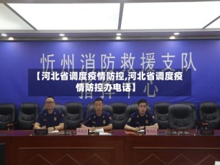 【河北省调度疫情防控,河北省调度疫情防控办电话】
