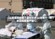 【山西省疫情哪个县比较多,山西哪个地区疫情最严重?】