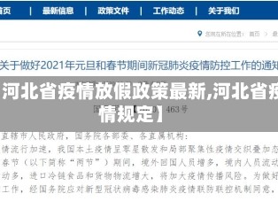【河北省疫情放假政策最新,河北省疫情规定】
