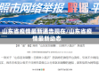 山东省疫情最新通告现在/山东省疫情最新动态