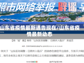 山东省疫情最新通告现在/山东省疫情最新动态